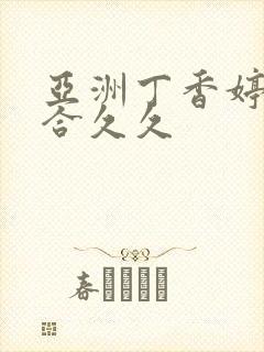 亚洲丁香婷婷综合久久