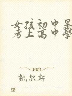 女孩初中毕业没考上高中学什么专业好