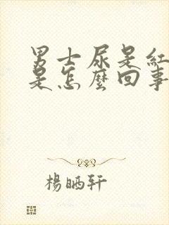 男士尿是红色的是怎么回事