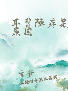 耳背阵疼是什么原因