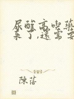 尿酸高吃药降下来了,还需要吃药吗