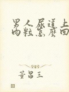 男人尿道上有小肉粒怎么回事