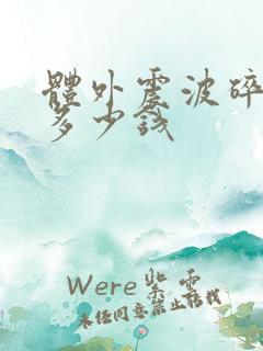 体外震波碎石术多少钱