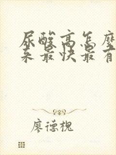 尿酸高怎么降下来最快最有效