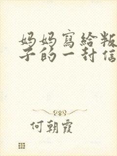 妈妈写给叛逆儿子的一封信鼓励与期望