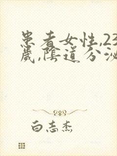 患者女性,23岁,阴道分泌物增多1周