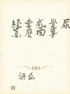 经常感觉尿不尽怎么回事