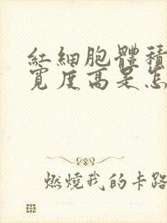 红细胞体积分布宽度高是怎么回事儿?