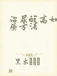 治尿酸高如何治疗方法