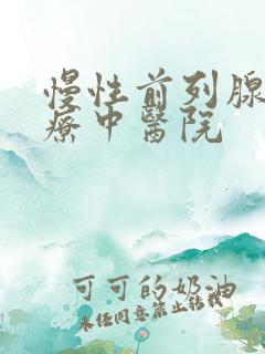 慢性前列腺的治疗中医院