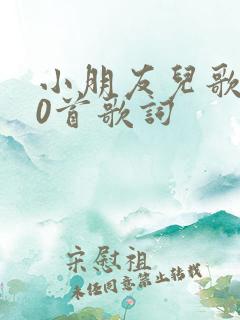 小朋友儿歌100首歌词