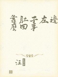 靠肚子左边痛怎么回事