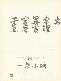 子宫异常出血要怎么处理