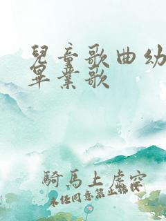 儿童歌曲幼儿园毕业歌