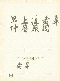 早上流黄鼻涕是什么原因