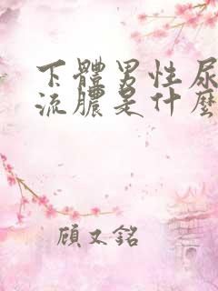 下体男性尿道口流脓是什么病