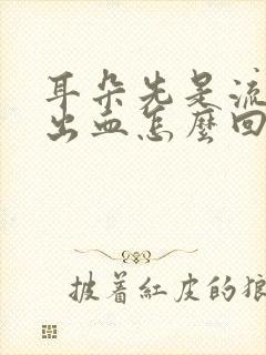 耳朵先是流脓后出血怎么回事