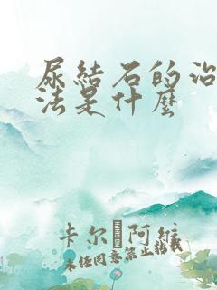 尿结石的治疗方法是什么