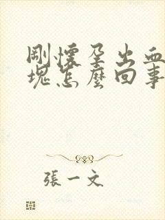 刚怀孕出血有血块怎么回事