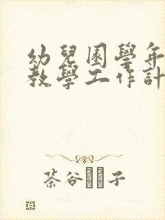 幼儿园学年教育教学工作计划