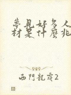 梦见好多人抬棺材是什么兆头