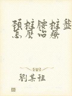 颈椎腰椎盘膨出怎么治疗