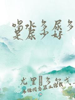 喝水多尿多好还是尿少好