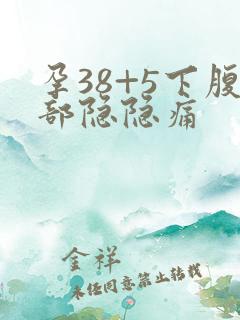 孕38+5下腹部隐隐痛