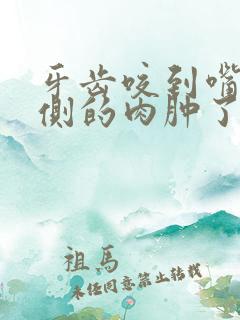 牙齿咬到嘴巴内侧的肉肿了