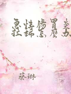 急性肠胃炎一直拉稀怎么办