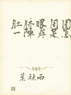 肚脐眼周围一阵一阵疼是怎么回事