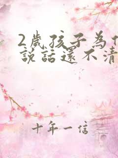 2岁孩子为什么说话还不清楚