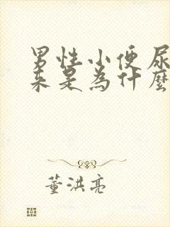 男性小便尿不出来是为什么