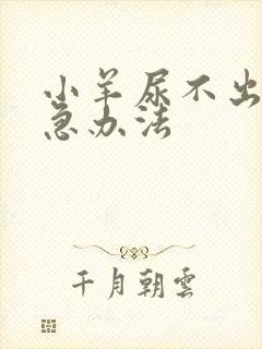 小羊尿不出来紧急办法