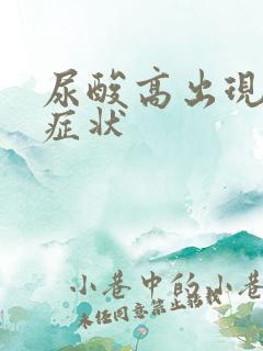 尿酸高出现那些症状