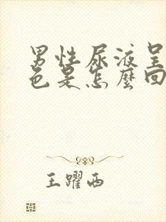 男性尿液呈棕褐色是怎么回事