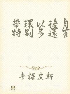 带环以后月经量特别多还有血块