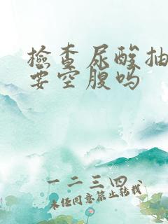 检查尿酸抽血需要空腹吗