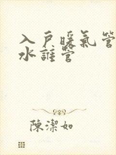 入户暖气管道漏水谁管