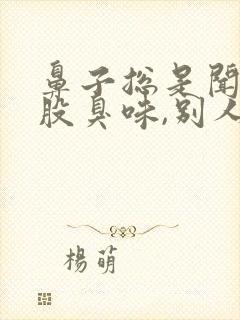 鼻子总是闻到一股臭味,别人闻不到