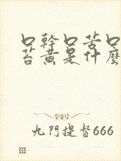 口干口苦口臭舌苔黄是什么原因