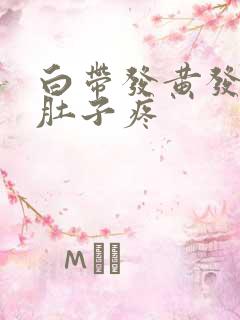 白带发黄发臭小肚子疼