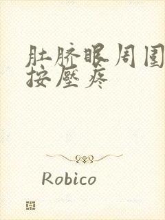 肚脐眼周围一圈按压疼