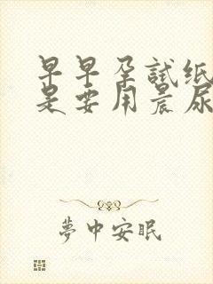 早早孕试纸是不是要用晨尿