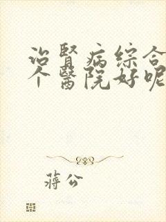 治肾病综合征哪个医院好呢