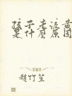 孩子老流黄鼻涕是什么原因造成的