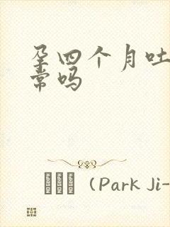 孕四个月吐了正常吗