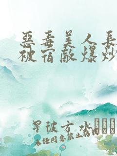 恶毒美人长批后被宿敌爆炒了