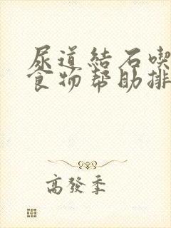 尿道结石吃什么食物帮助排结石