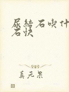 尿结石吃什么排石快